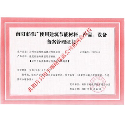 南陽市推廣使用建筑節(jié)能材料、產(chǎn)品、設(shè)備備案管理證書