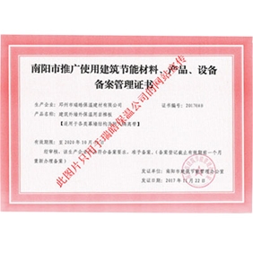南陽市推廣使用建筑節能材料、產品、設備備案管理證書