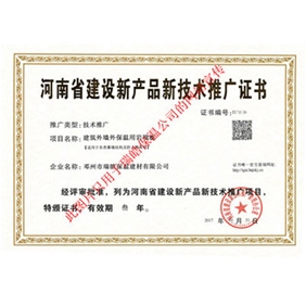 河南省建設新產品新科技推廣證書